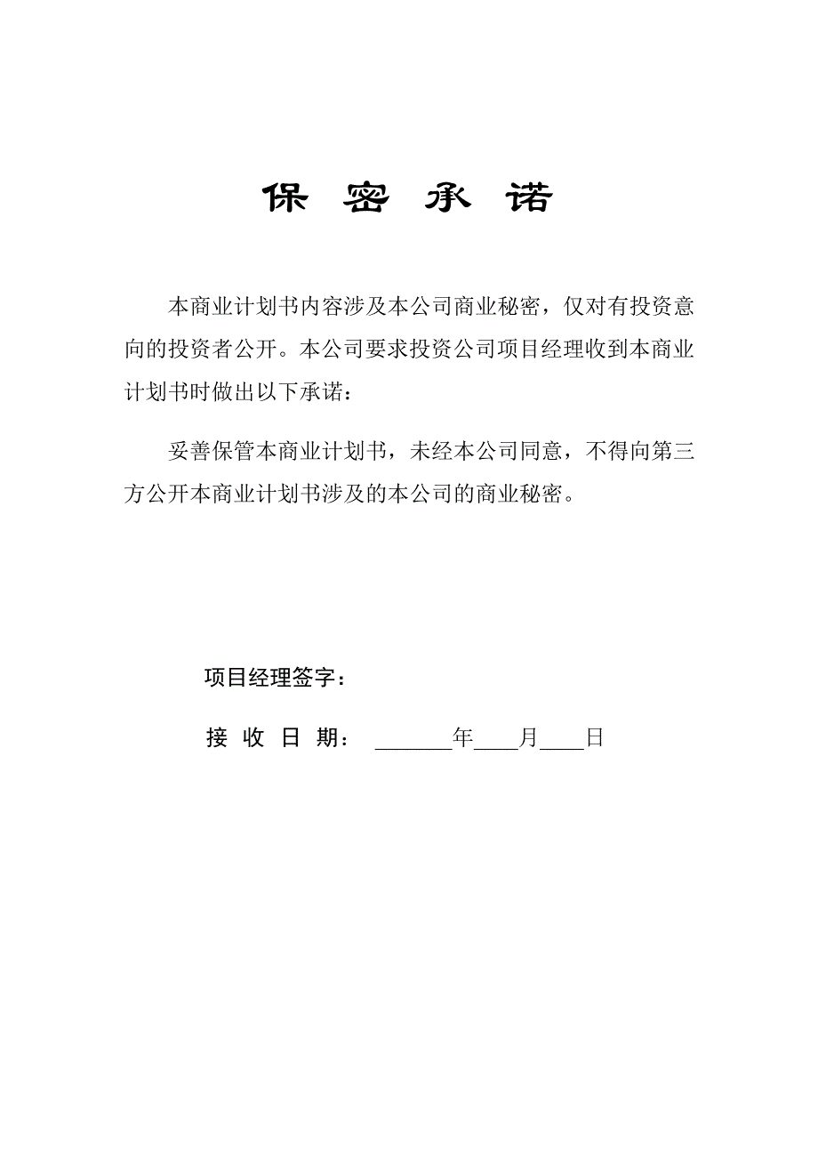 公司商业计划书编制参考_第2页