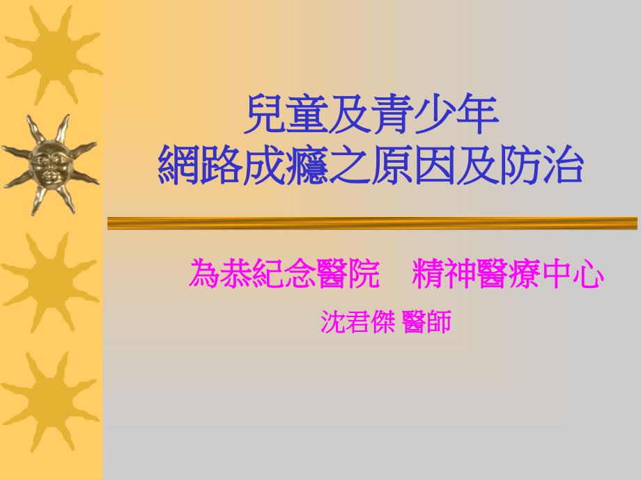 儿童及青少年网路成瘾之原因及防治._第1页