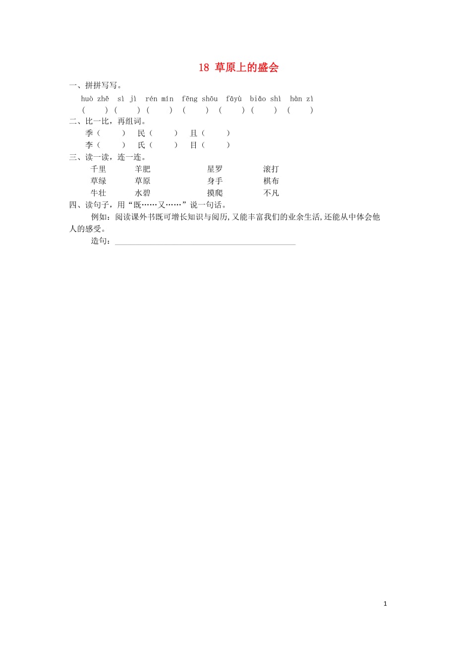 二年级语文下册 课文五 18 草原上的盛会同步练习 苏教版_第1页