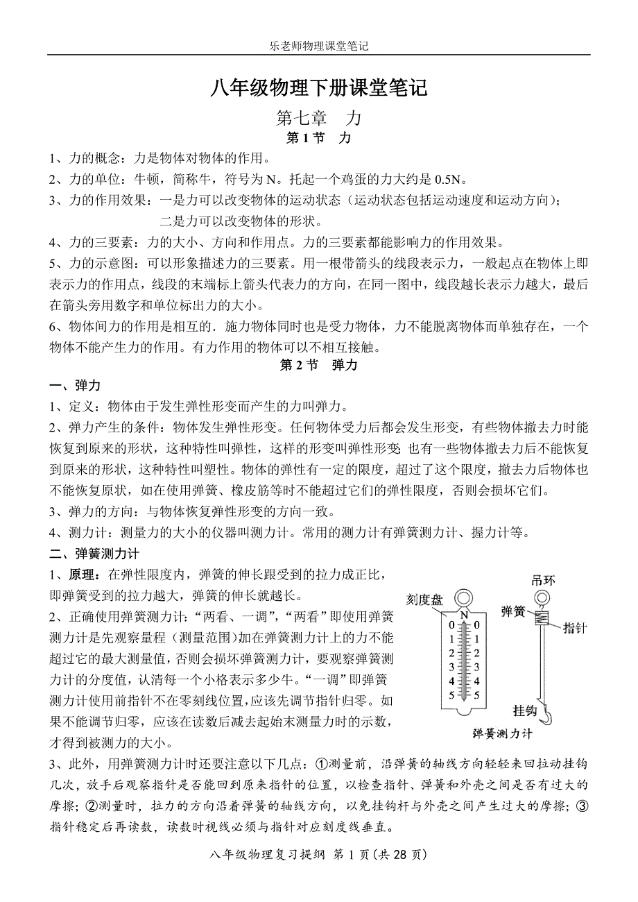 八年级物理下册课堂笔记资料_第1页