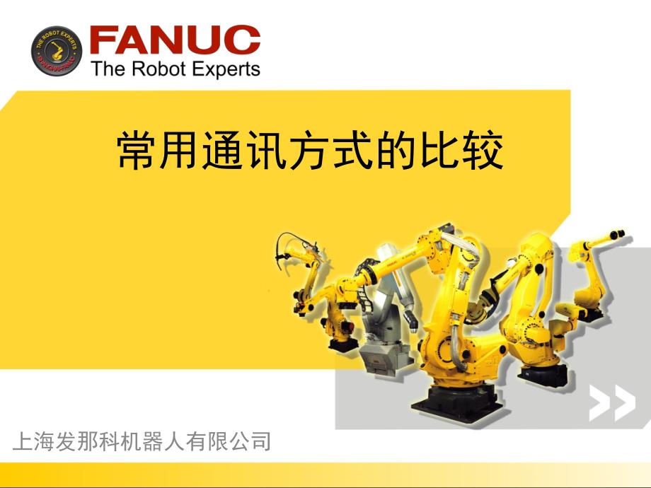 fanc机械手与plc各种通讯方式比较_第1页