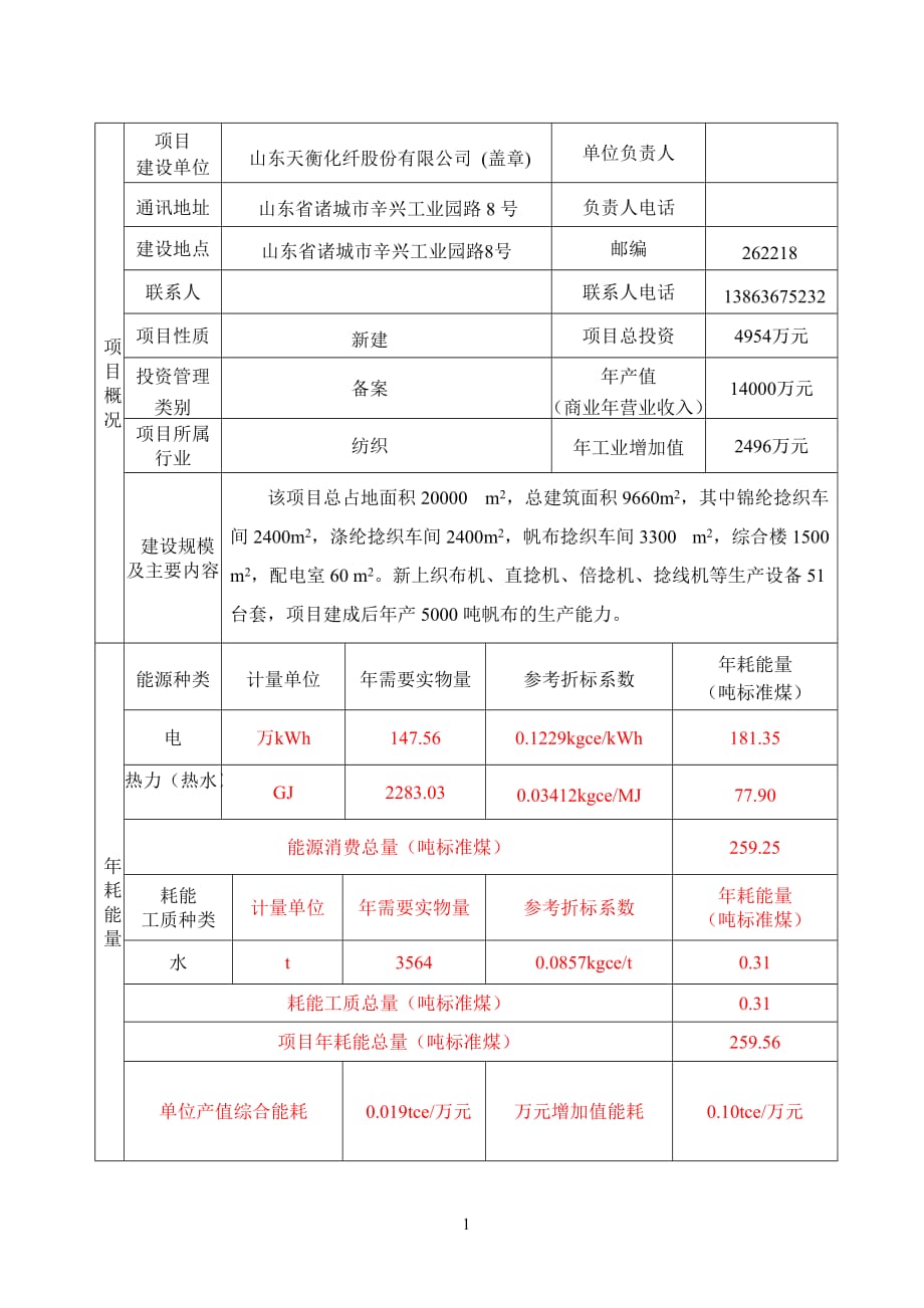 固定资产投资项目节能登记表资料_第2页