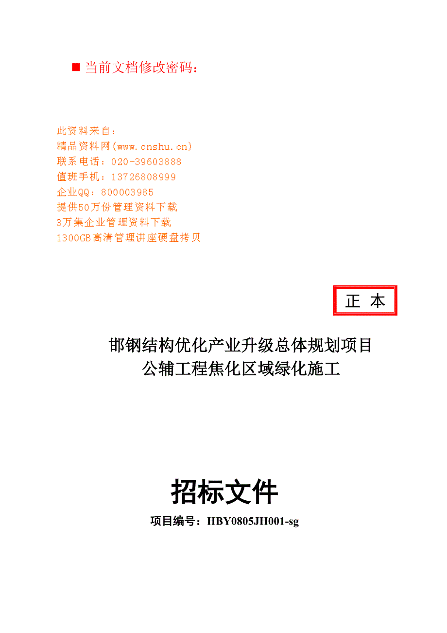 产业升级总体规划项目投标文件投标函_第1页