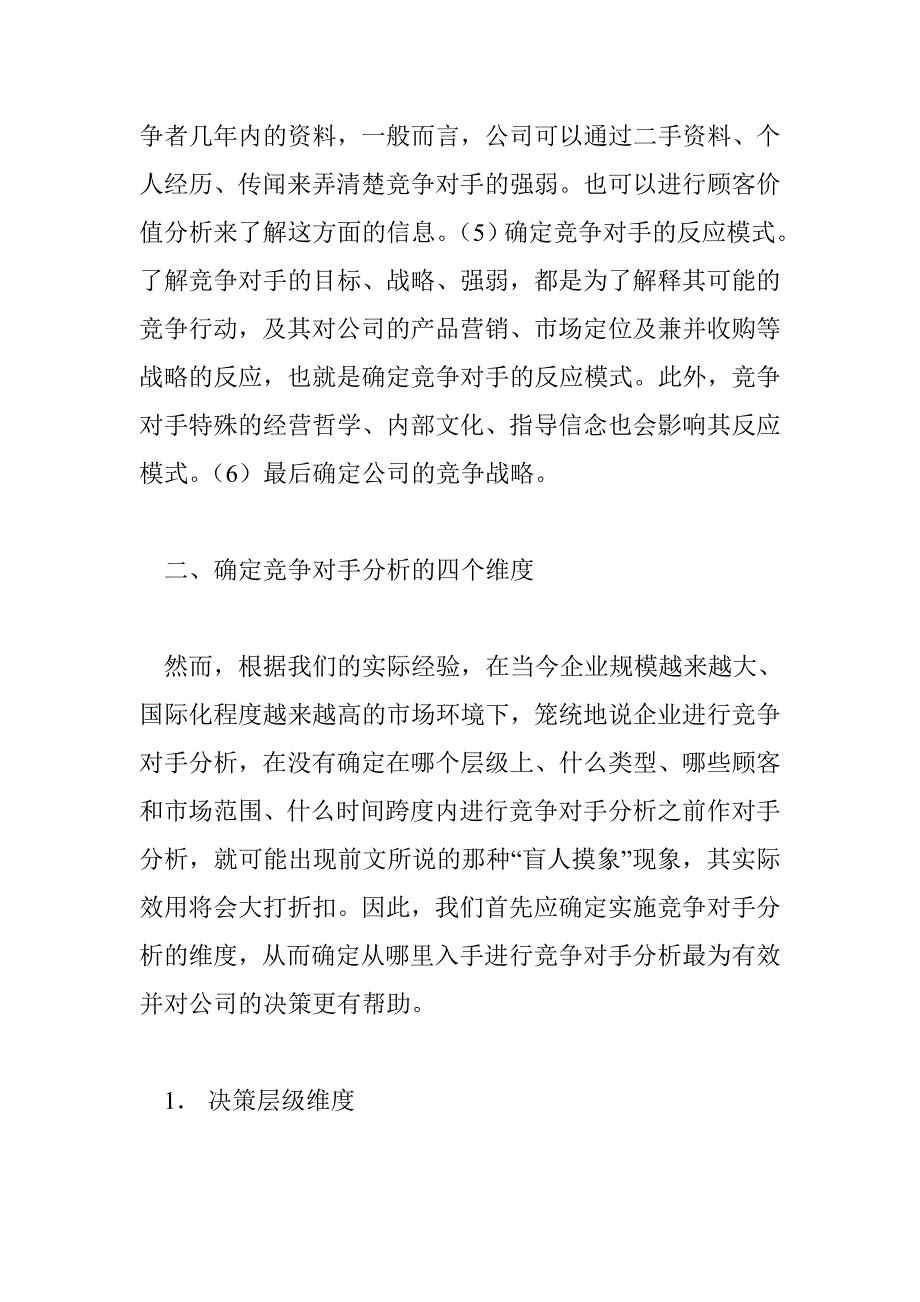 企业战略决策中的竞争对手全面分析_第3页