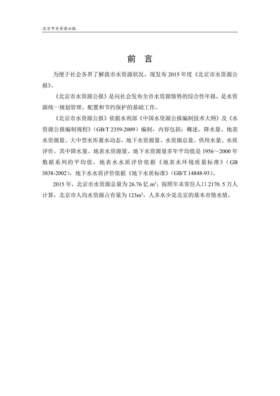 《北京市水资源公报》(2015年度)_第3页