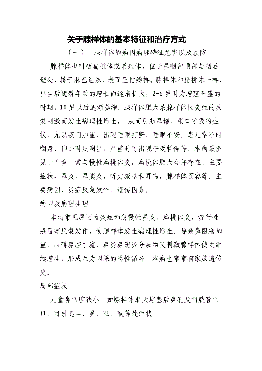 关于腺样体的基本特征和治疗方式资料_第1页