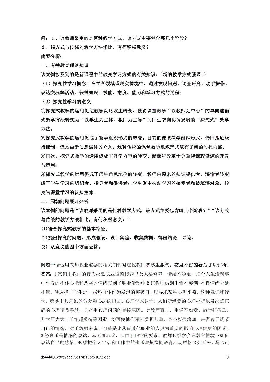 教育学案例分析题考试版资料资料_第3页