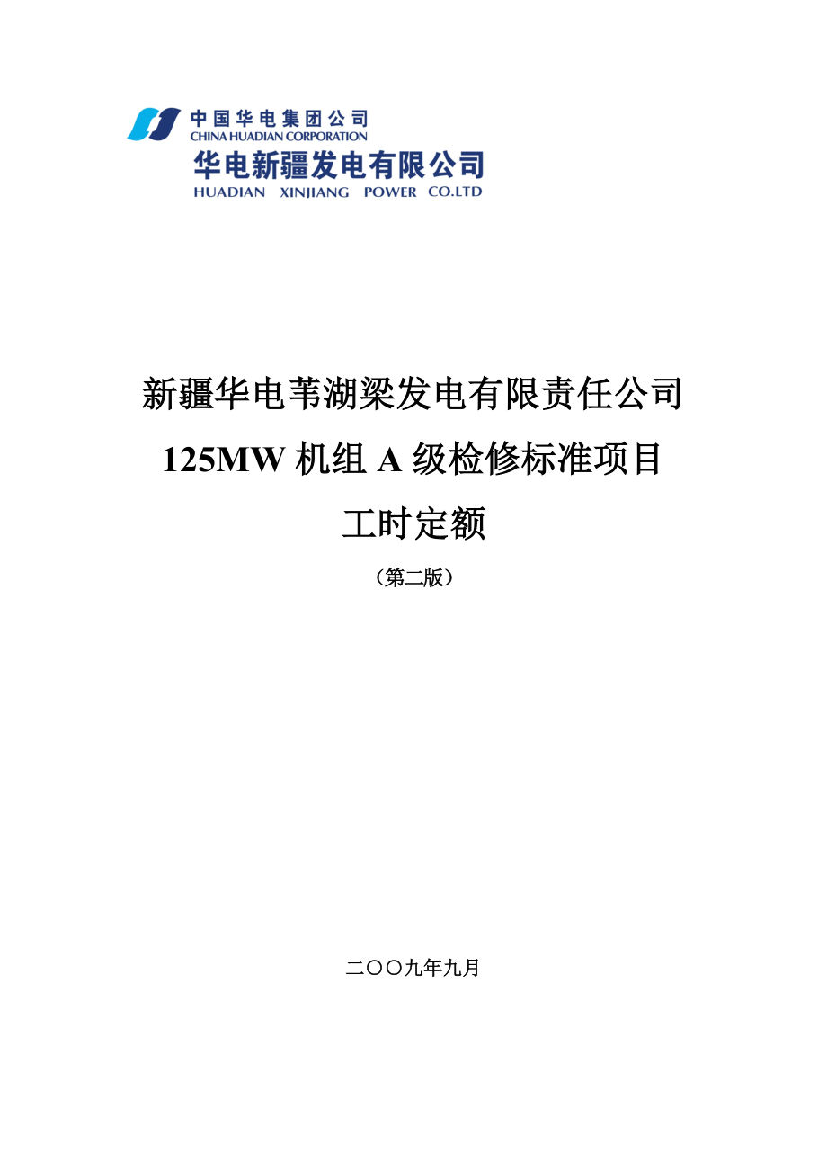 125mw机组a级检修标准项目工时定额_第1页