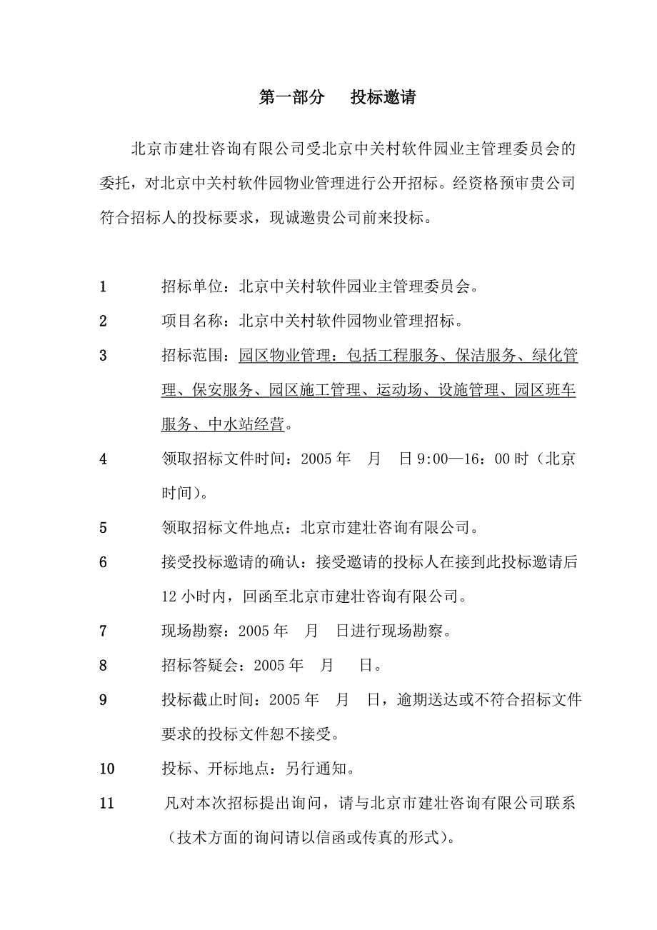 中关村软件园物业管理招标书_第4页