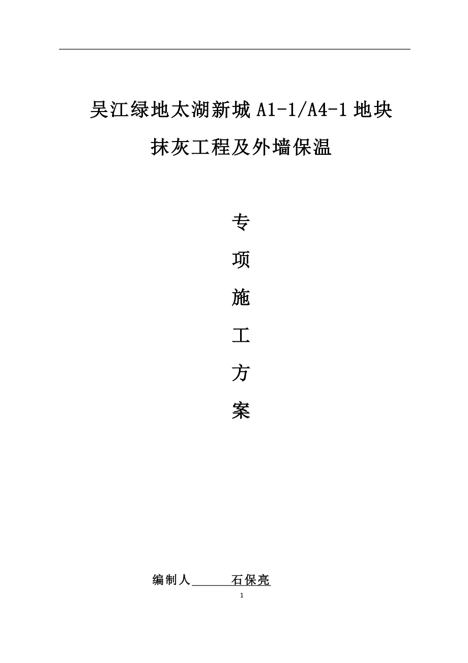 抹灰工程及外墙保温施工方案资料_第1页