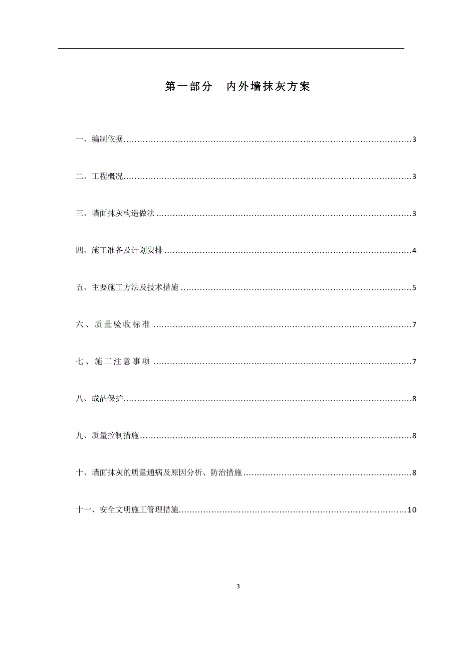 抹灰工程及外墙保温施工方案资料_第3页