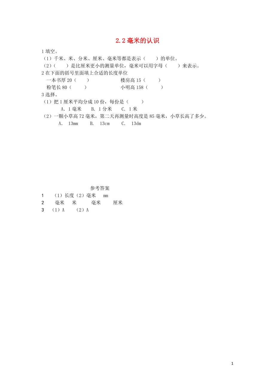 二年级数学下册 第二单元 千米的认识 2.2 毫米的认识课时练 西师大版_第1页