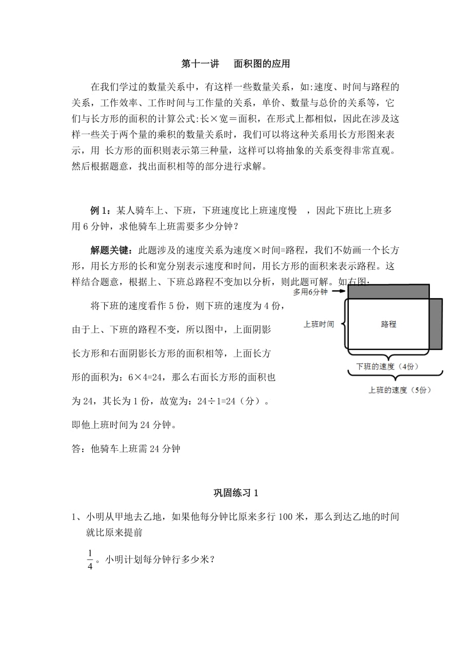 六年级下册小升初全复习-第11讲  面积图的应用-北师大（2014年秋）（含答案）_第1页