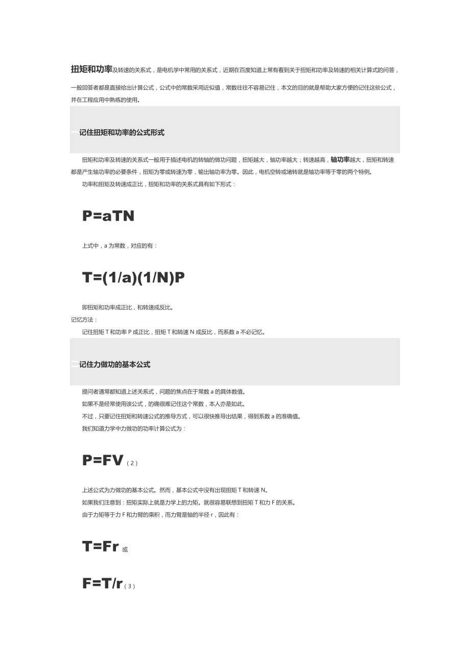 扭矩和功率的计算公式推导及记忆方法全资料资料_第1页