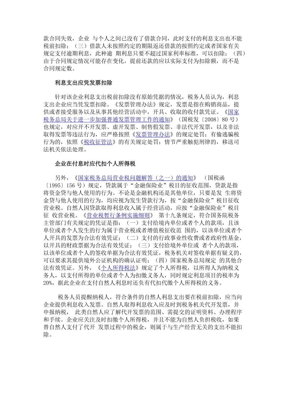 企业向个人借款的合法性及税务处理资料_第5页