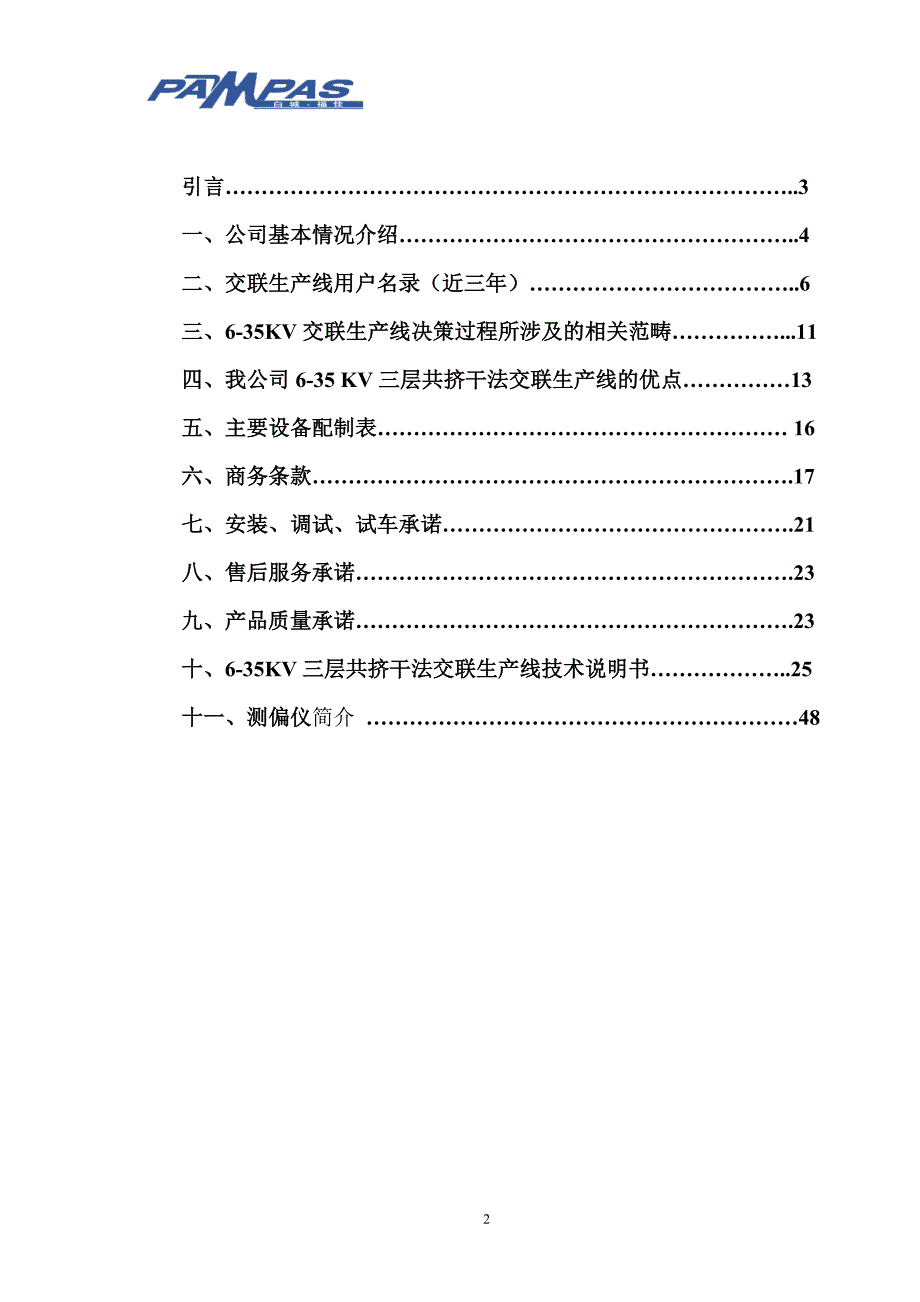 三层共挤半悬链式干法交联生产线项目推荐书_第2页