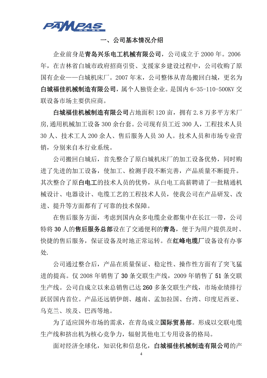 三层共挤半悬链式干法交联生产线项目推荐书_第4页