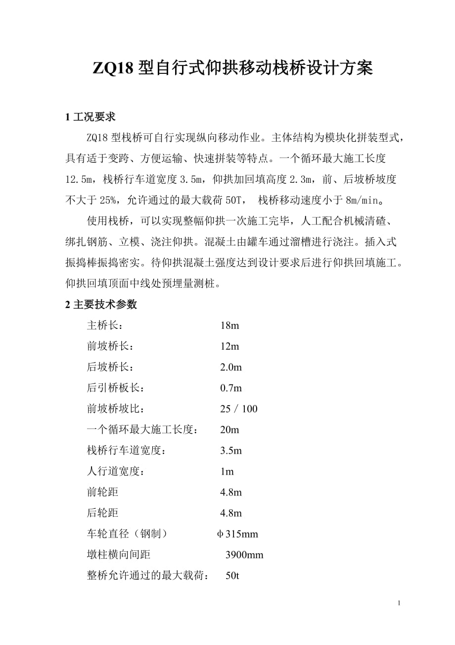 18型自行式仰拱移动栈桥设计方案_第1页