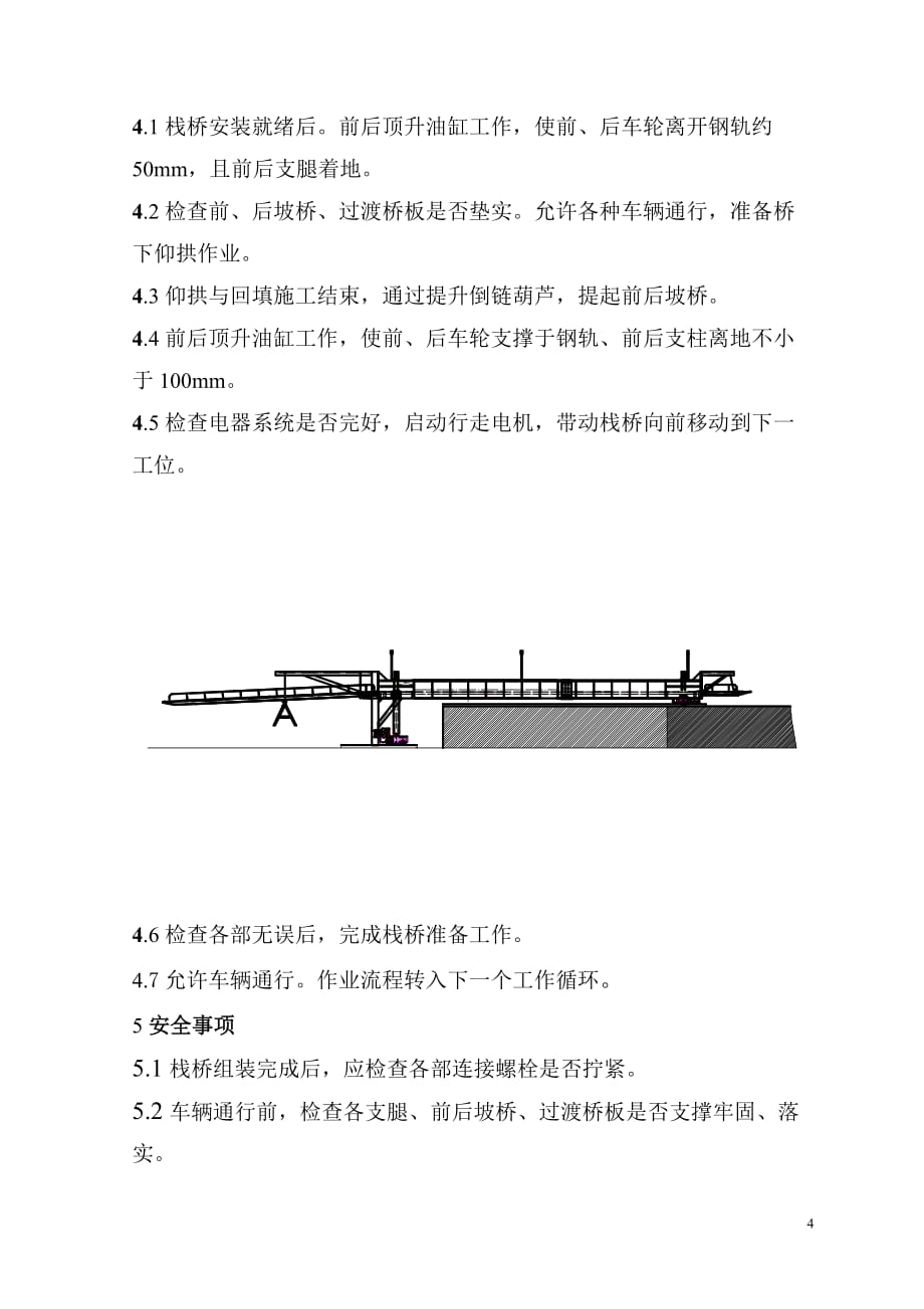 18型自行式仰拱移动栈桥设计方案_第4页