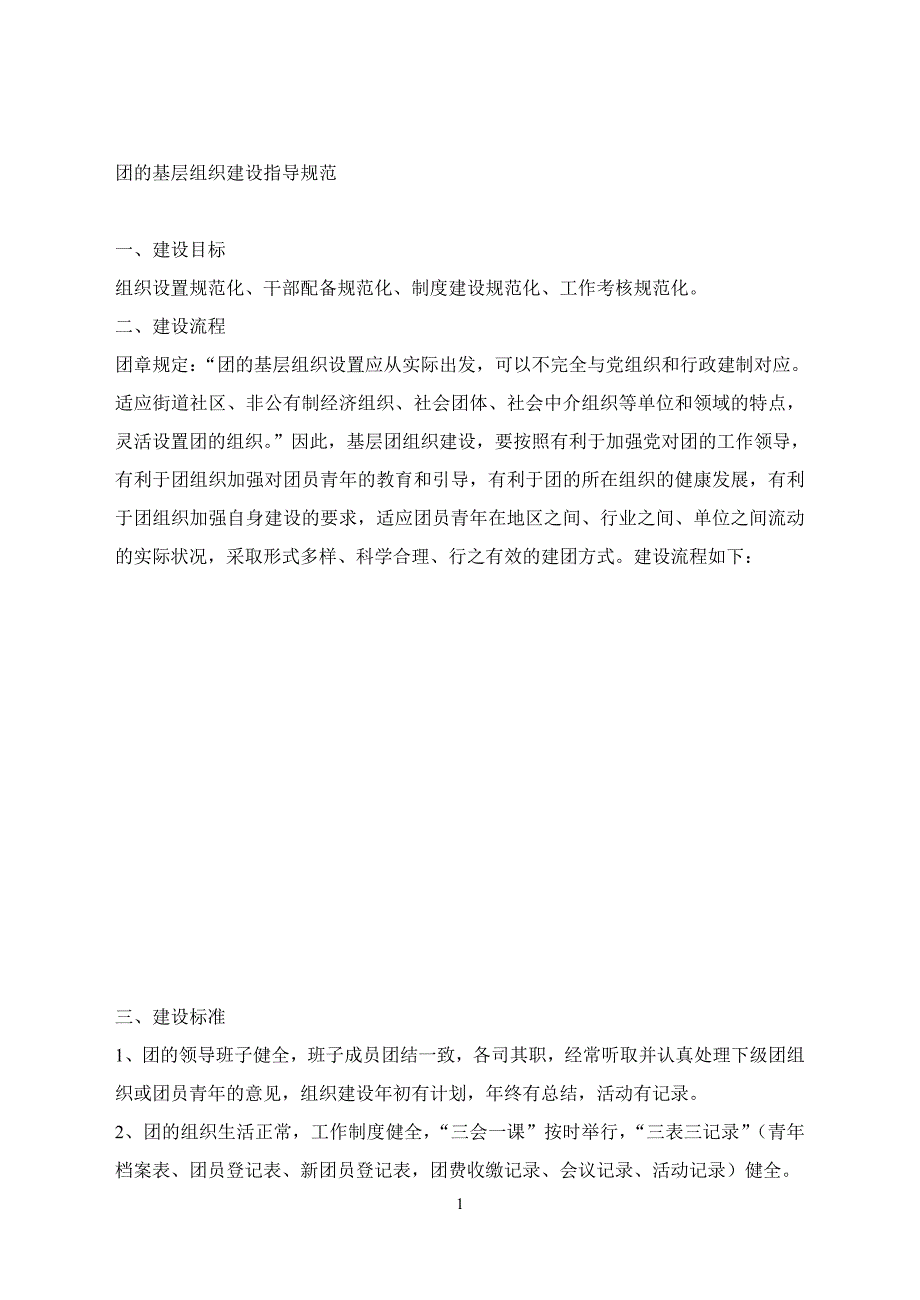 团的基层组织建设指导制度_第1页