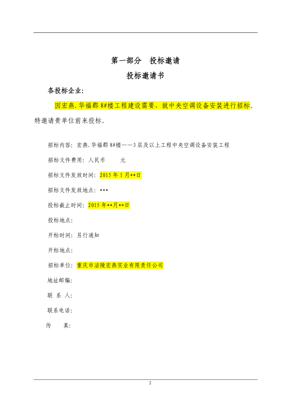 中央空调安装招标文件_第3页