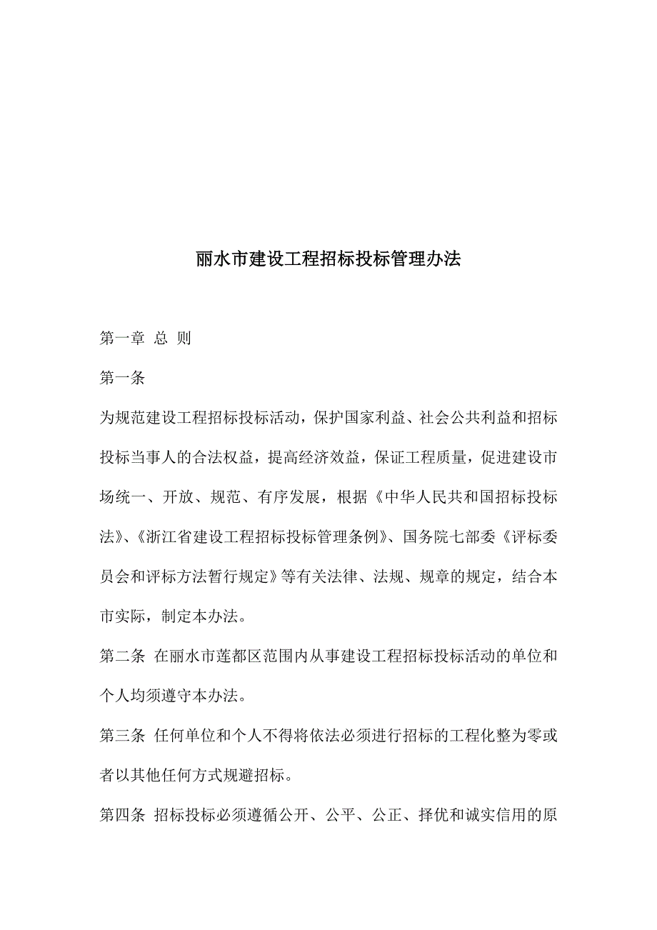 丽水市建设工程招标投标管理制度_第1页