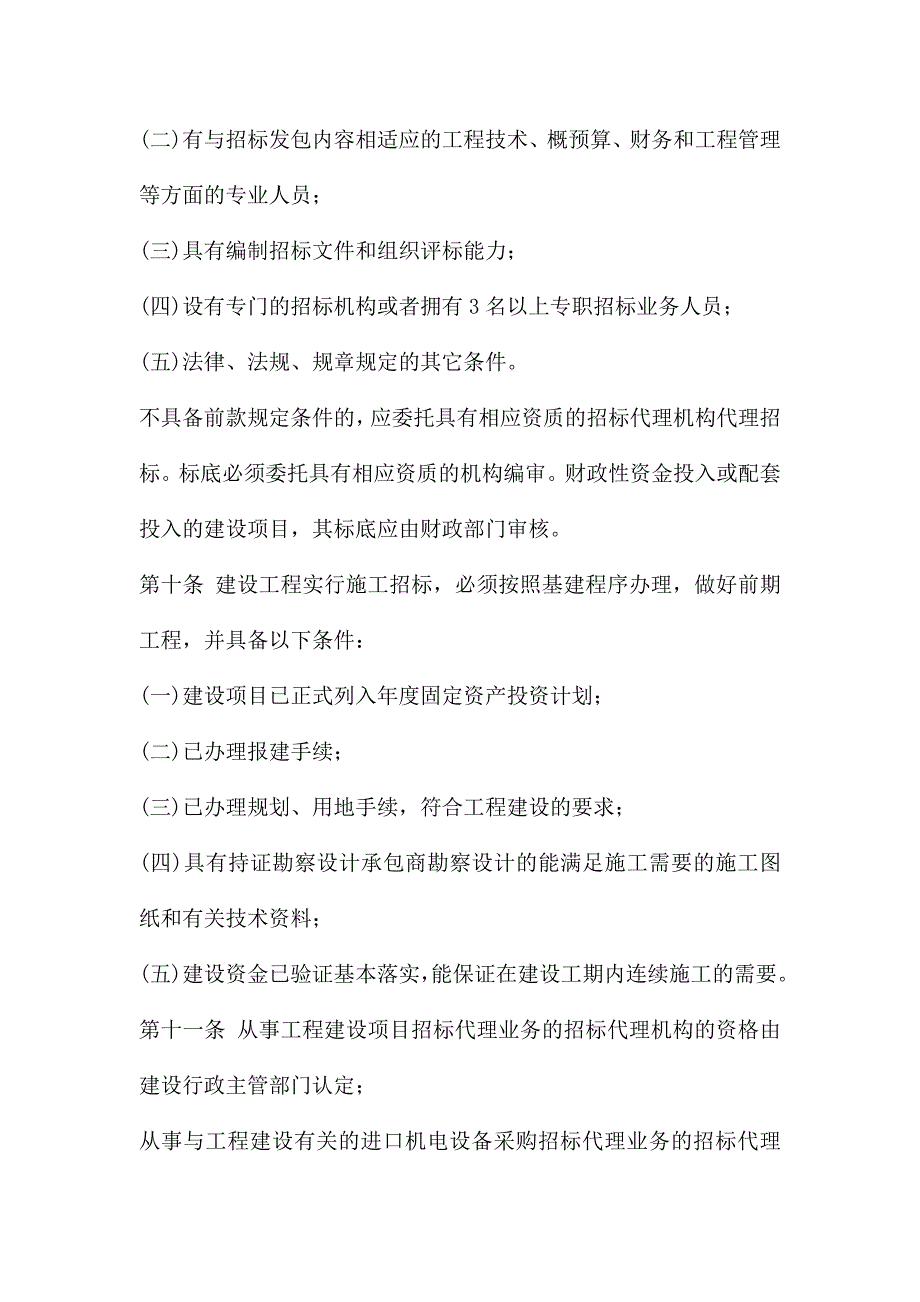 丽水市建设工程招标投标管理制度_第3页