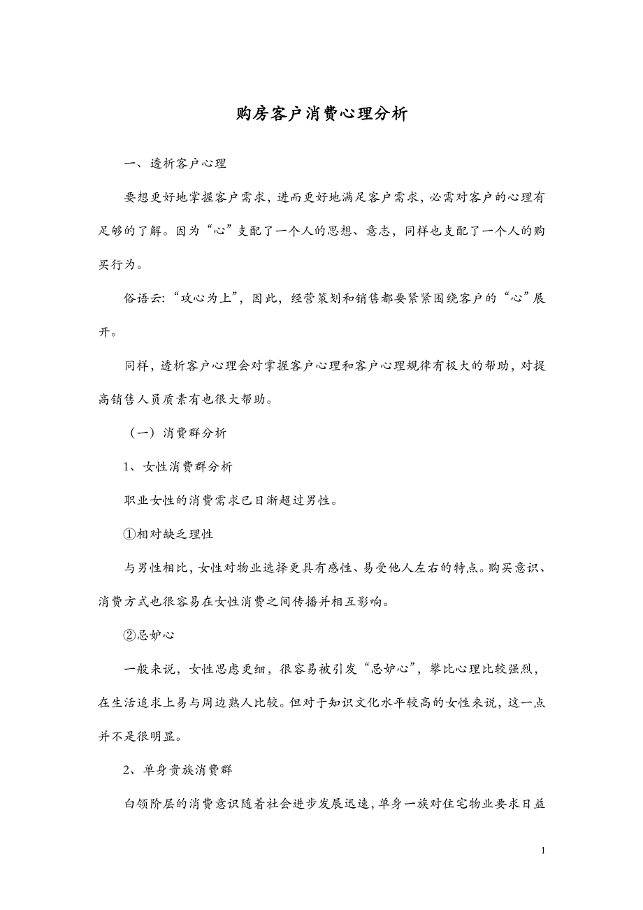 购房客户消费心理分析资料_第1页