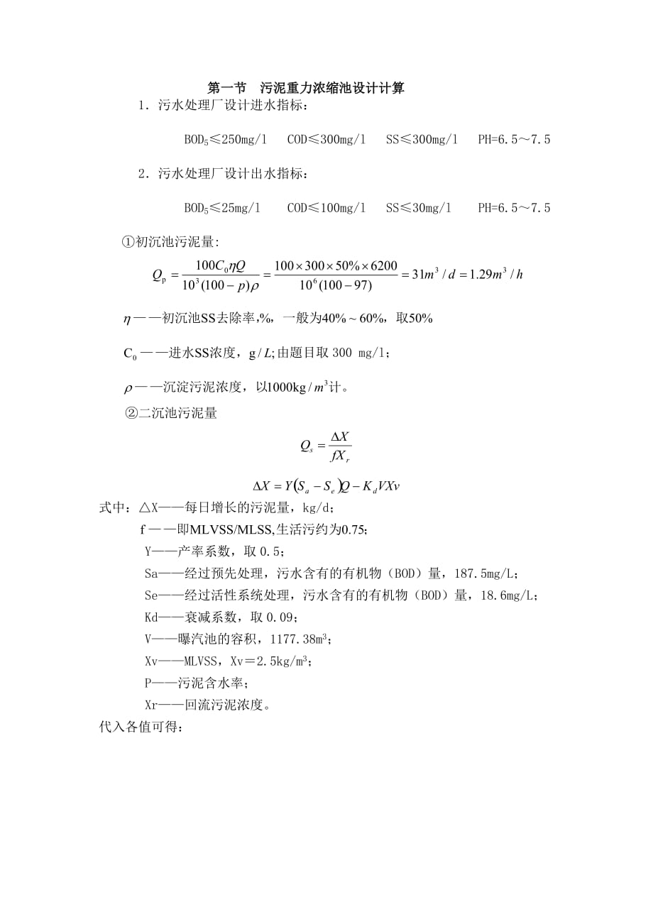 污泥重力浓缩池设计计算资料_第1页