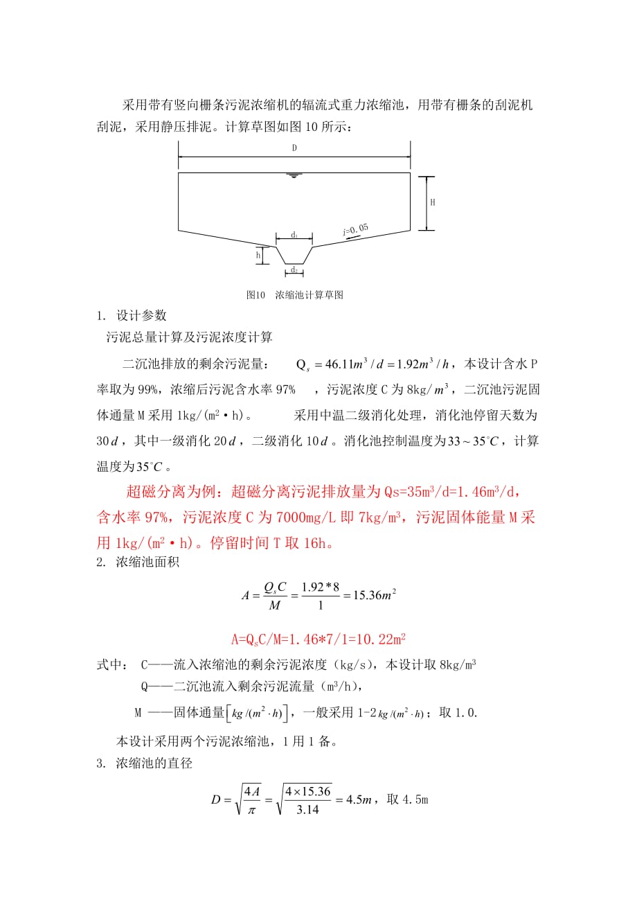 污泥重力浓缩池设计计算资料_第3页