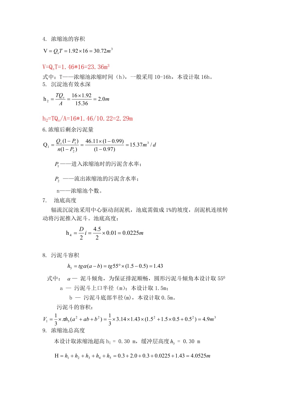 污泥重力浓缩池设计计算资料_第4页