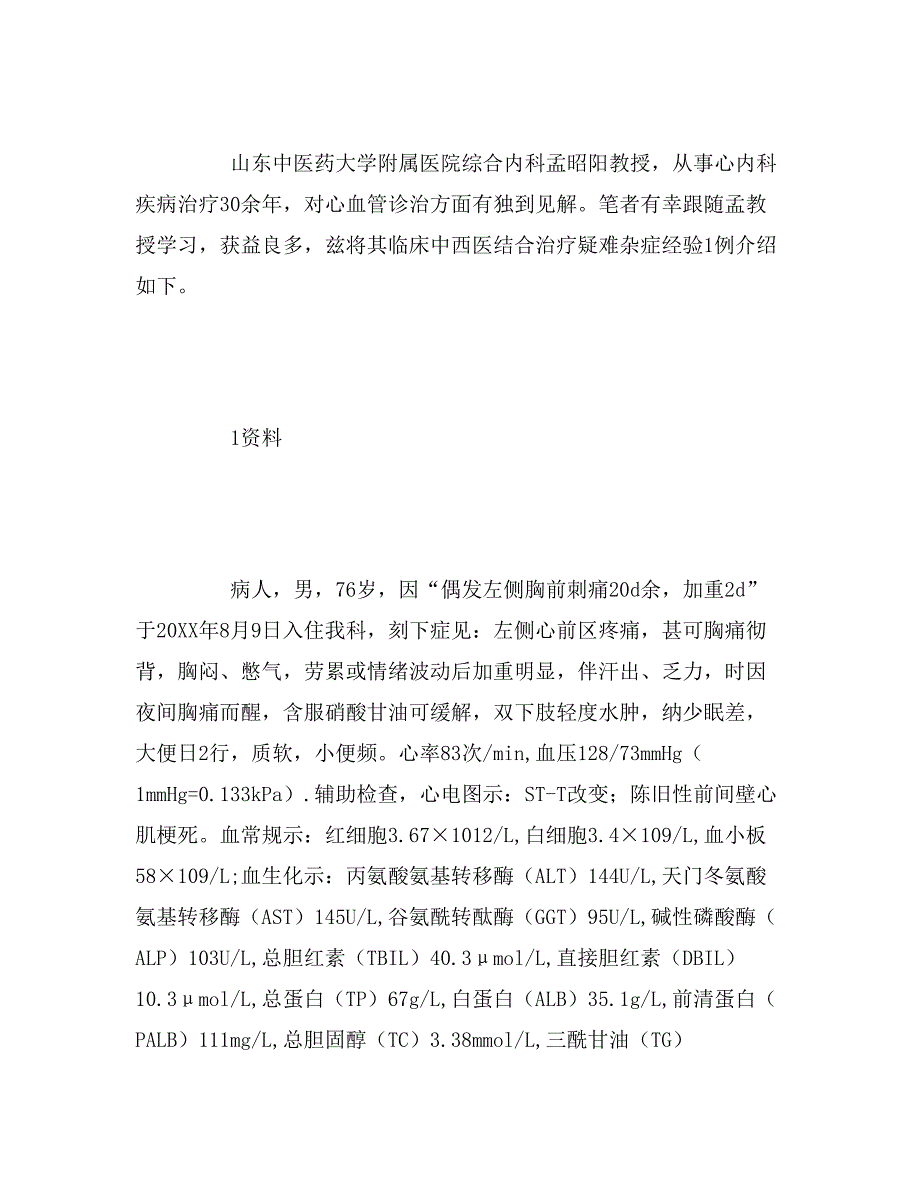 2019年1例心绞痛合并肝硬化患者经中西医结合治疗的临床疗效_第2页