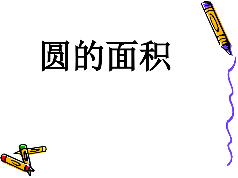 六年级上册数学课件-3.16 圆的面积丨浙教版  (共10张PPT)_第1页