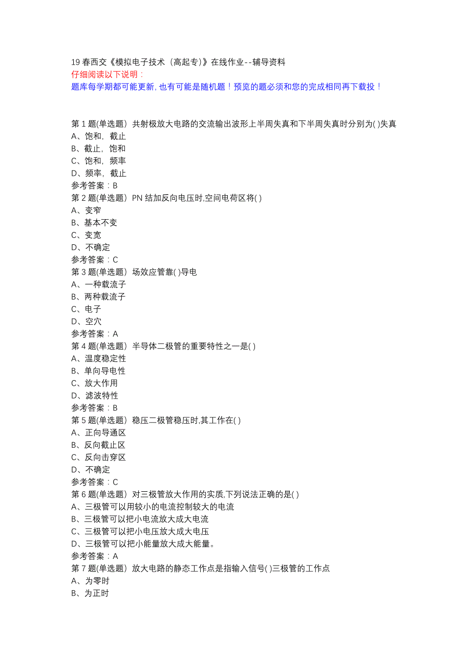 19春西交《模拟电子技术（高起专）》在线作业-辅导资料_第1页