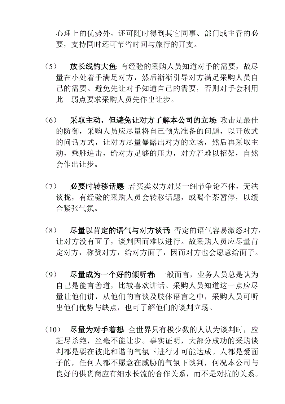 企业采购谈判策略_第4页