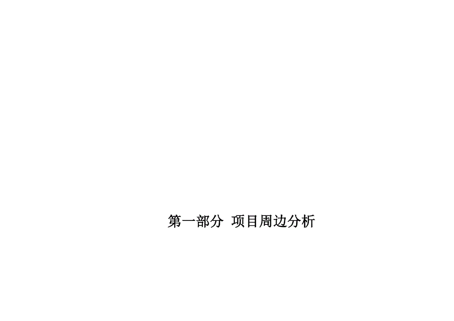 北海北苑项目分析及定位建议报告_第2页