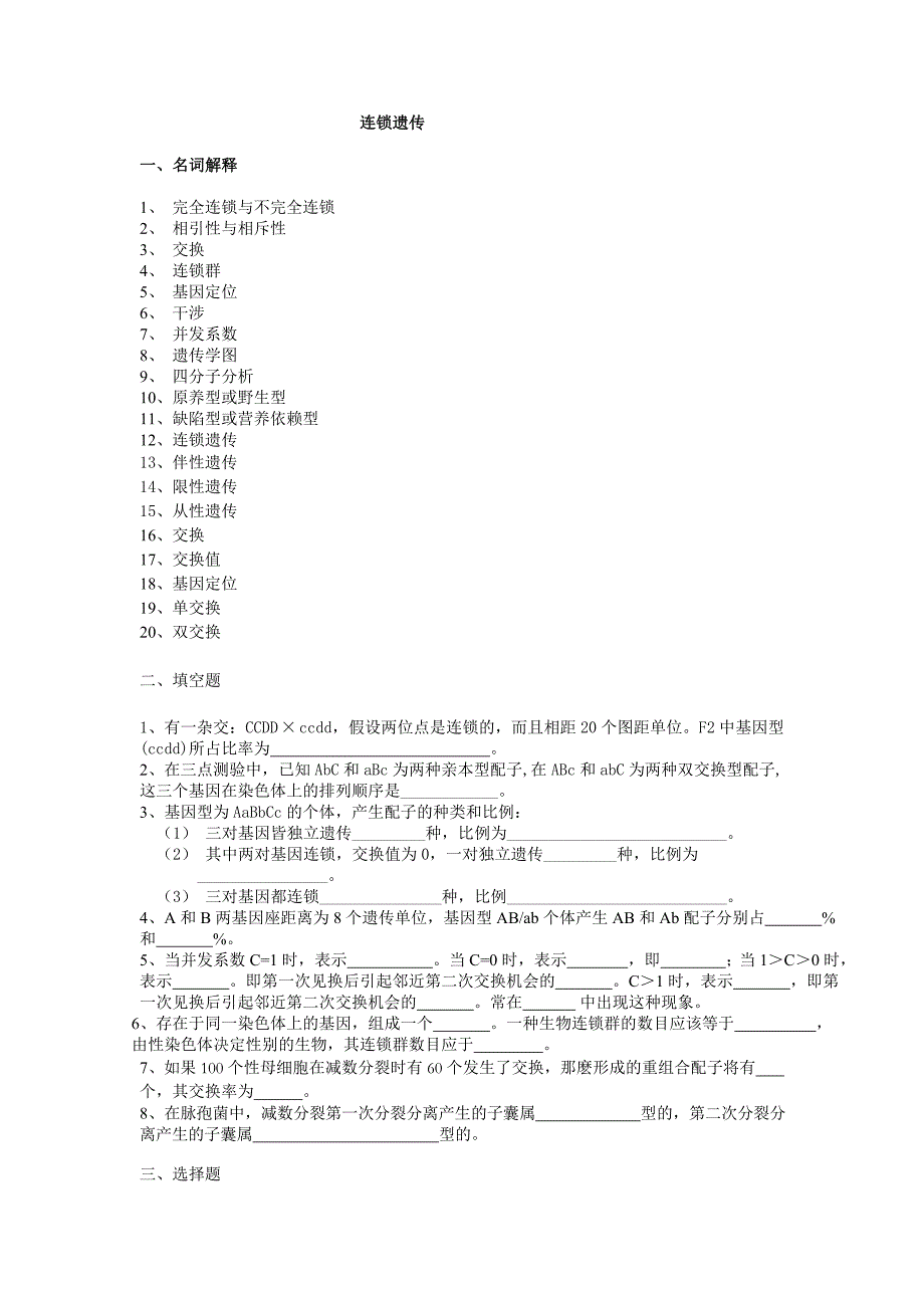 普通遗传学第五章连锁遗传自出试题及答案详解第一套资料_第1页