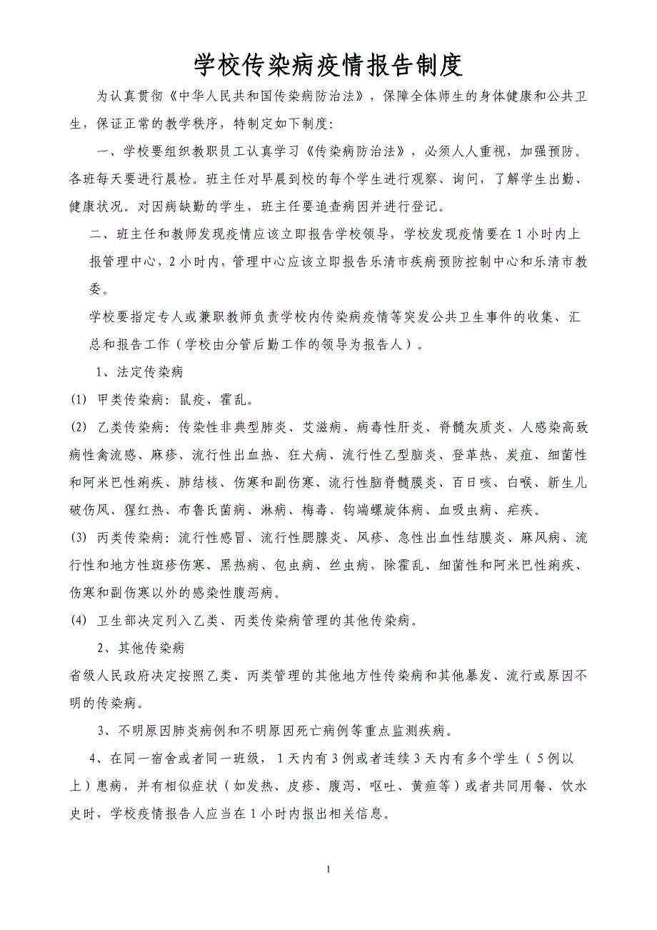 学校传染病疫情报告制度资料_第1页