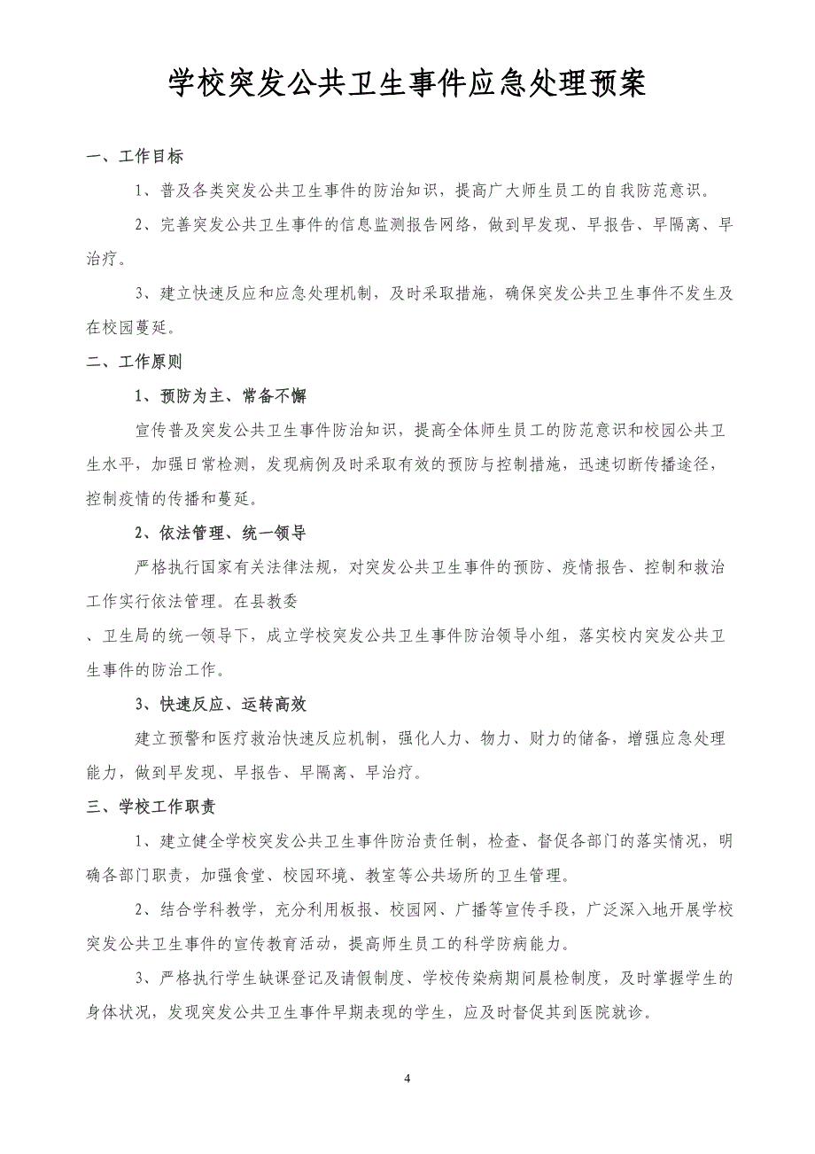 学校传染病疫情报告制度资料_第4页