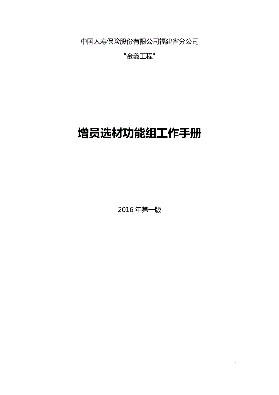 增员选才功能组操作手册_第1页