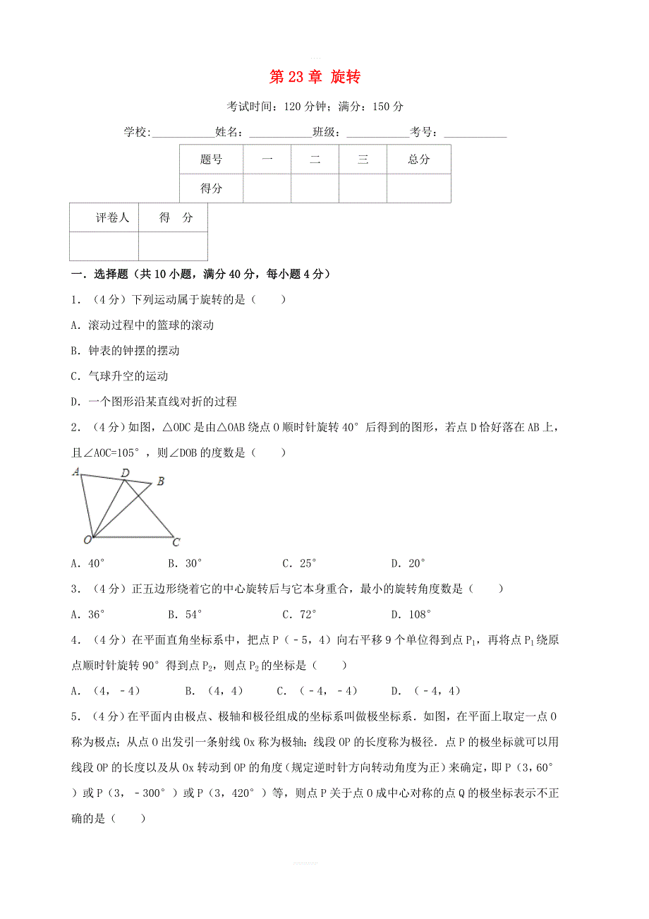 2018年秋九年级数学上册第23章旋转单元测试卷（含解析）（新版）新人教版_第1页