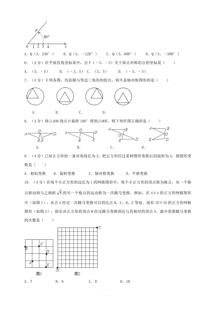 2018年秋九年级数学上册第23章旋转单元测试卷（含解析）（新版）新人教版_第2页