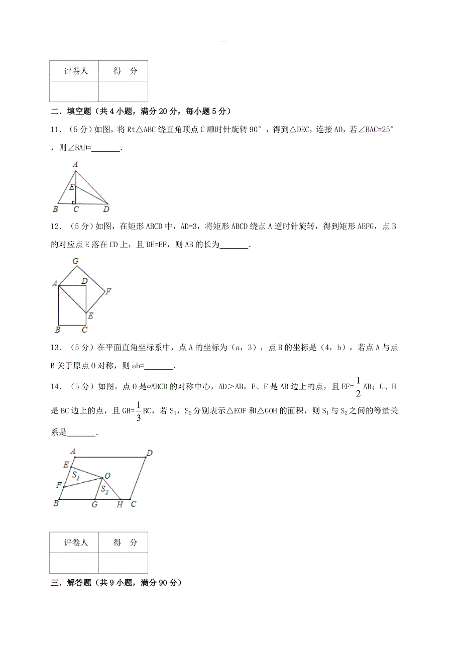 2018年秋九年级数学上册第23章旋转单元测试卷（含解析）（新版）新人教版_第3页