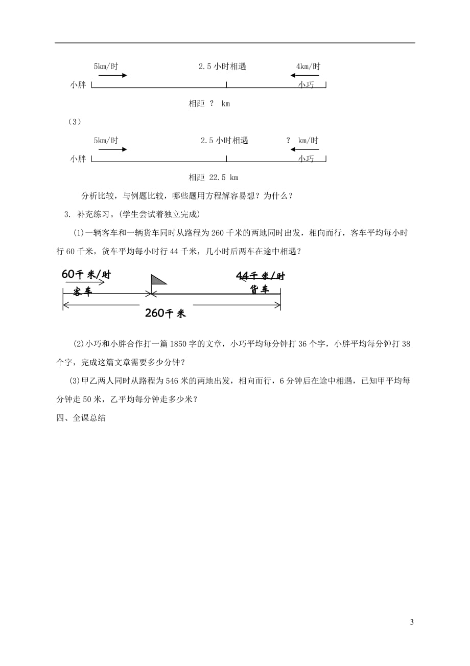 五年级数学下册 3.1《列方程解应用题》（相遇问题）教案2 沪教版_第3页