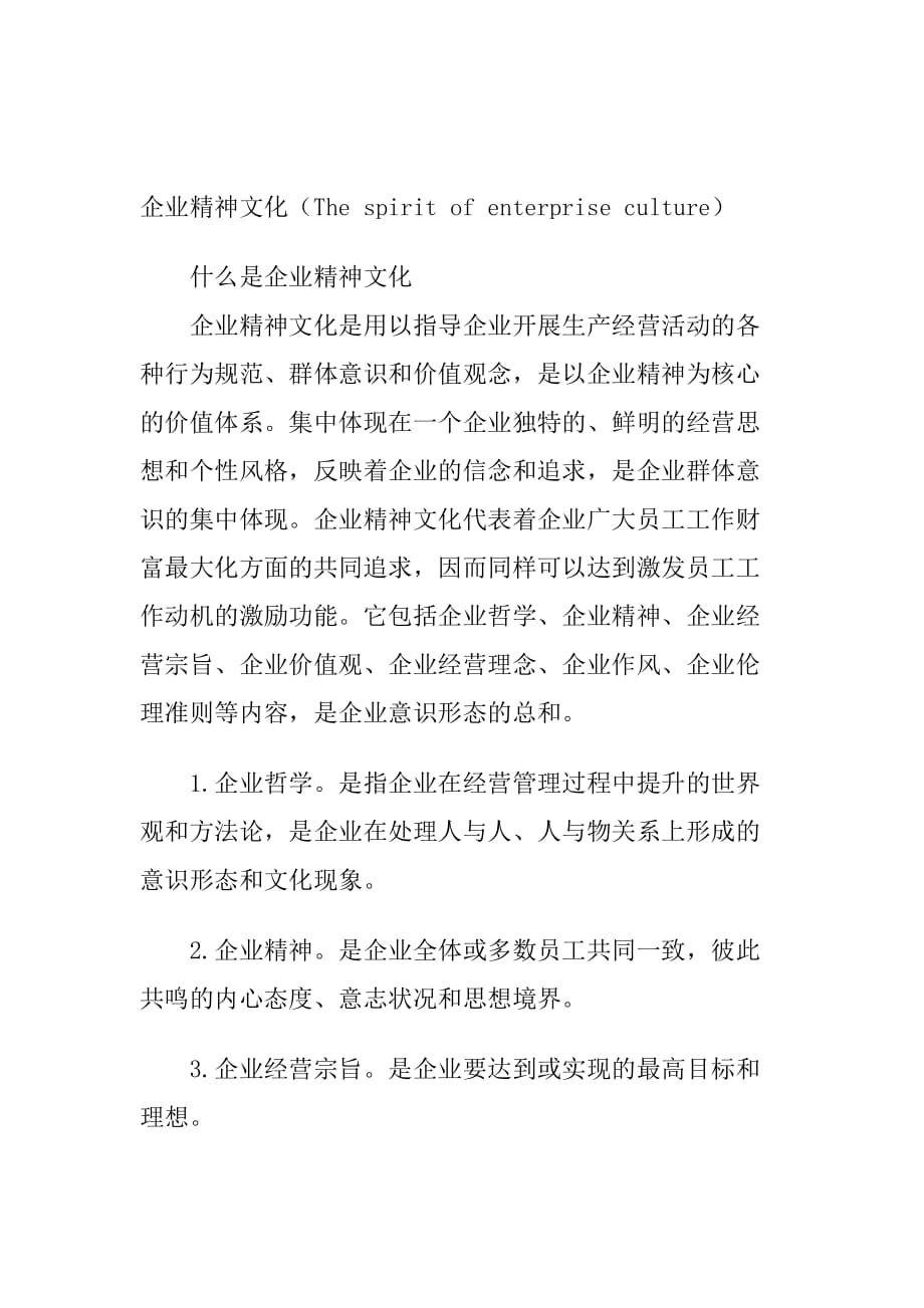 企业精神文化概述_第1页