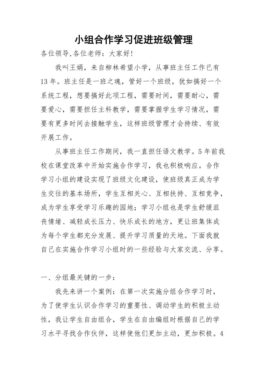 小组合作学习促进班级管理资料_第1页