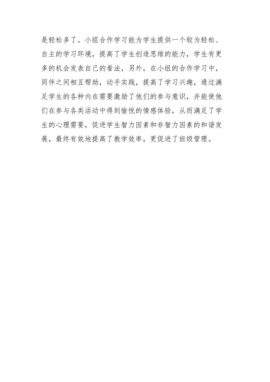 小组合作学习促进班级管理资料_第5页