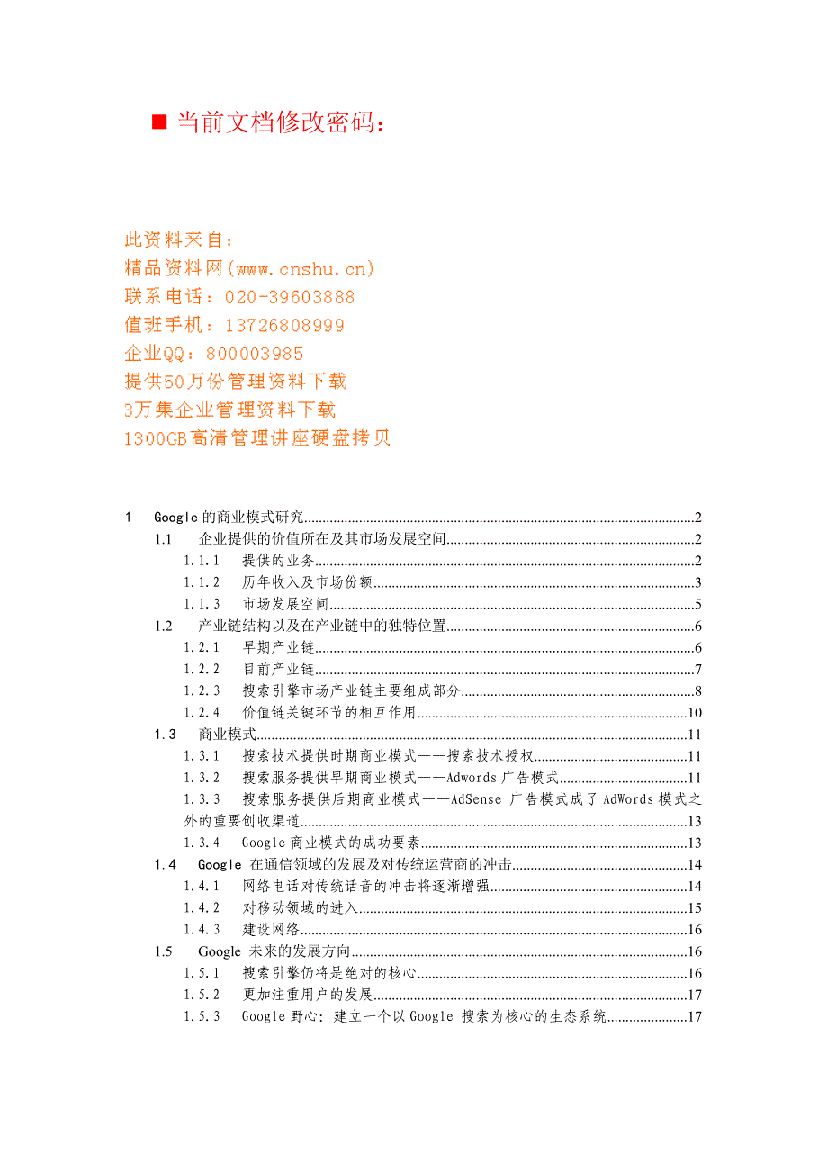 企业商业模式研究报告_第1页