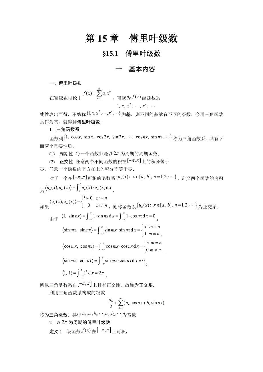 傅里叶级数课程及习题讲解资料_第1页