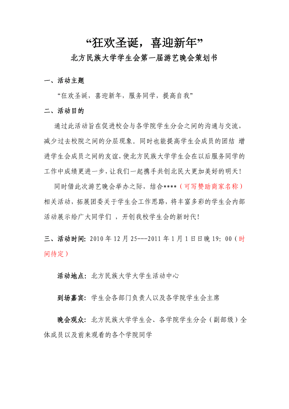 北方民族大学学生会第一届游艺晚会策划案_第1页